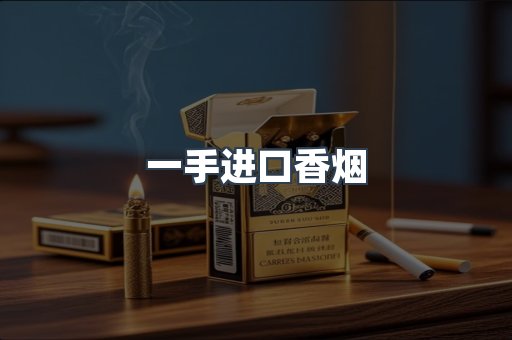 一手进口香烟